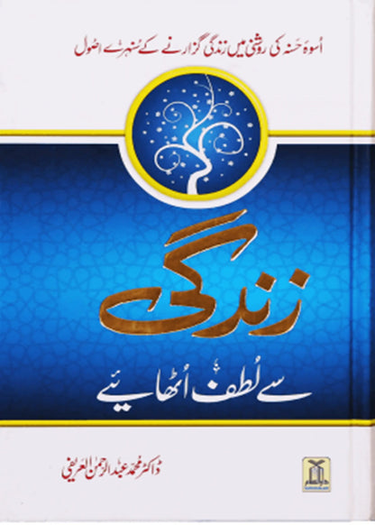 Zindagi Se Lutf Uthaye (Imported) by Dr. Muhammad Abdul Rahman Al-Airfi, front cover, Darussalam Publishers