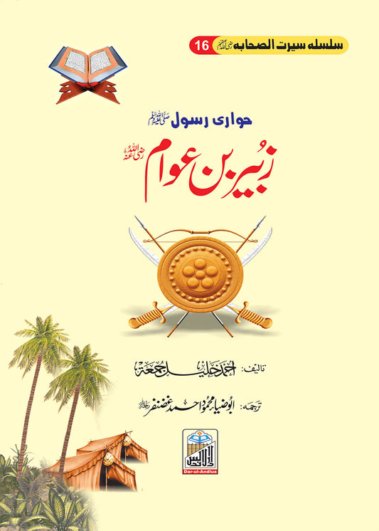Zubair Bin Awam Seerat Sahaba RA (16) by Ahmad khalil, front cover, Dar Ul Andlus