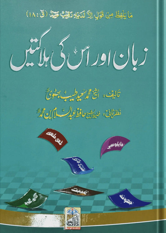Zuban Or Is Ki Halaktain by Hafiz Abdus Salam Bin Muhammad Bhutvi, front cover, Dar Ul Andlus
